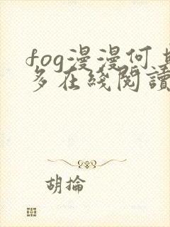 fog漫漫何其多在线阅读