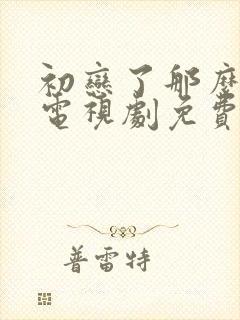 初恋了那么多年电视剧免费观看全集