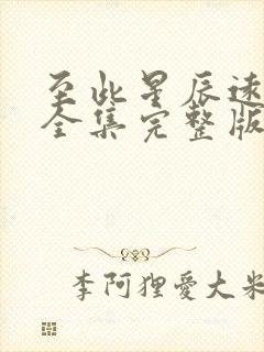 至此星辰远短剧全集完整版