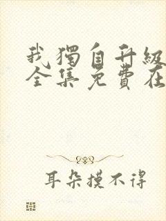 我独自升级漫画全集免费在线观看