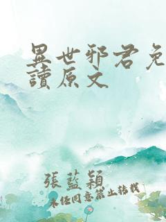 异世邪君免费阅读原文