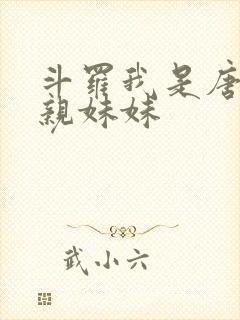 斗罗我是唐三的亲妹妹