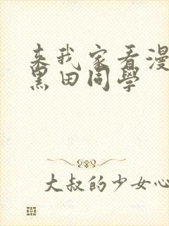 来我家看漫画的黑田同学