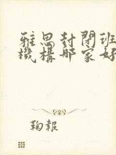 雅思封闭班培训机构哪家好