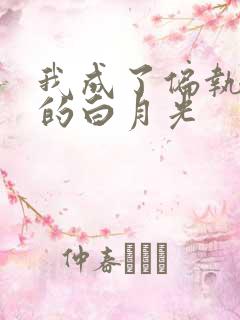 我成了偏执反派的白月光