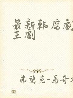 最新韩腐剧双男主剧