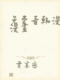 免费看韩漫3d漫画