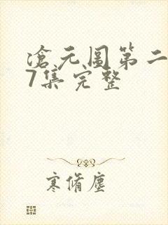 沧元图第二季27集完整