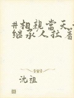 #相亲当天豪门继承人拉着我领证