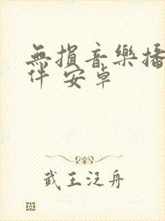 无损音乐播放软件 安卓