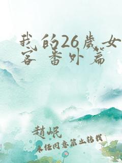 我的26岁女房客 番外篇