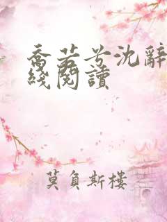 乔若兮沈辞安在线阅读