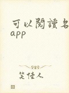 可以阅读名著的app