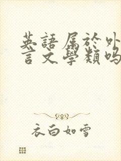 英语属于外国语言文学类吗