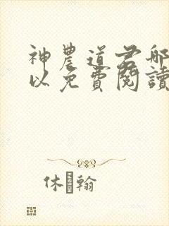 神农道君哪里可以免费阅读
