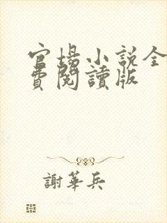 官场小说全文免费阅读版