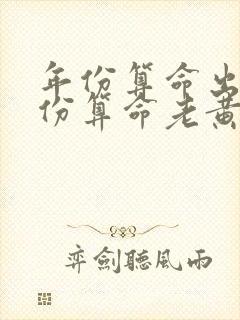 年份算命出生年份算命老黄历网