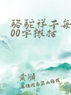 骆驼祥子每章100字概括