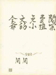 全文免费阅读裴爷的小祖宗重生了