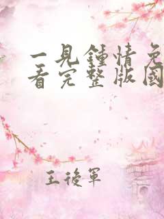 一见钟情免费观看完整版国语高清