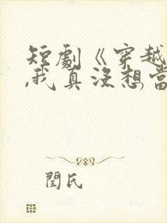 短剧《穿越反派,我真没想当龙王啊》