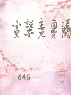 小说主角凌宁六皇子免费阅读