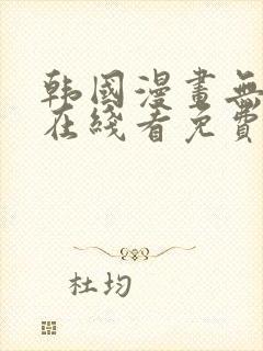 韩国漫画无删减在线看免费