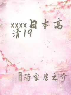 xxxx日本高清19