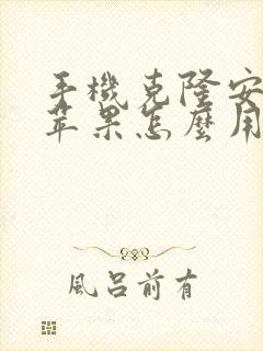 手机克隆安卓转苹果怎么用