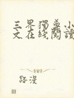 三界独尊小说全文在线阅读