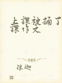 上课被捅了一节课作文