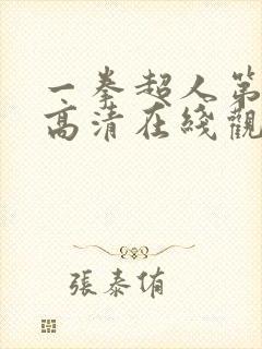 一拳超人第三季高清在线观看