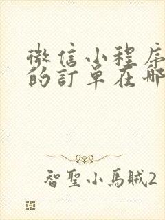 微信小程序购买的订单在哪里查看