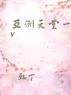 亚洲天堂一区av