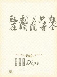 韩剧《只想爱》在线观看全集