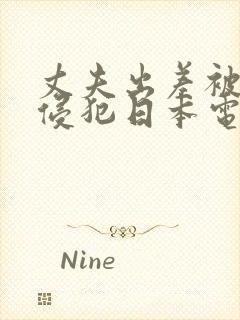 丈夫出差被邻居侵犯日本电影