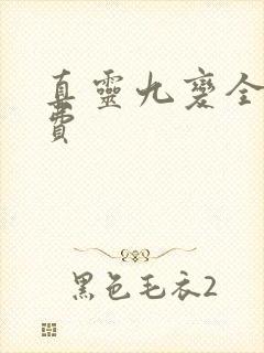 真灵九变全文免费