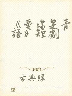 《爱你是青山不语》短剧