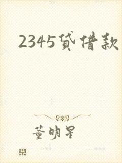 2345贷借款