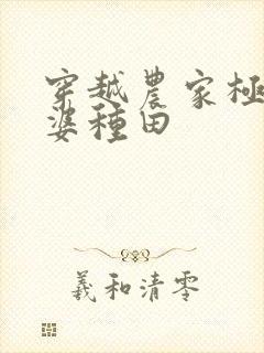 穿越农家极品婆婆种田