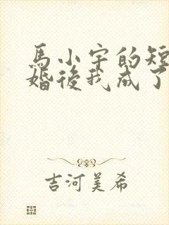 马小宇的短剧闪婚后我成了大佬的掌中之物