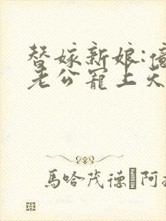 替嫁新娘:亿万老公宠上天 短剧