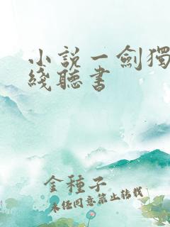 小说一剑独尊在线听书