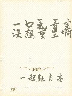 一口气看完我真没想重生啊