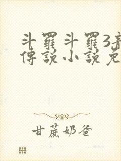 斗罗斗罗3龙王传说小说免费阅读