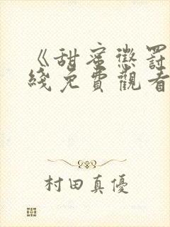 《甜蜜惩罚》在线免费观看