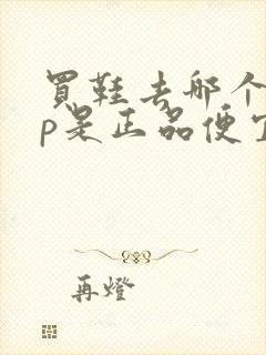 买鞋去哪个app是正品便宜又实惠