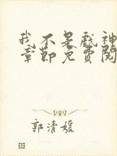 我不是戏神最新章节免费阅读