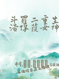 斗罗二重生霍雨浩俘获女神