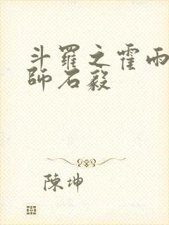 斗罗之霍雨浩拜师石毅